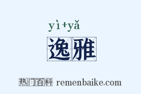 逸雅是什么意思的图片
